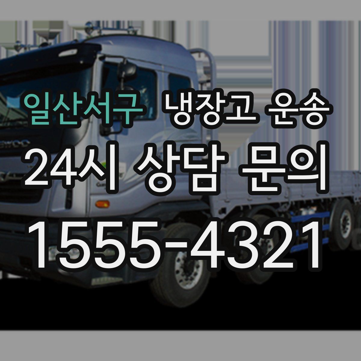 일산서구 냉장고 운송