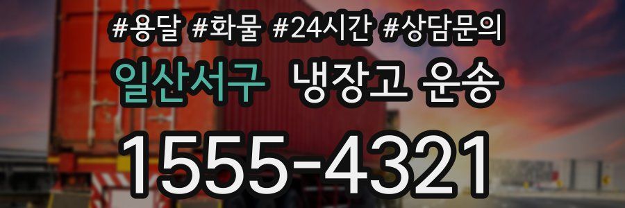 일산서구 냉장고 운송