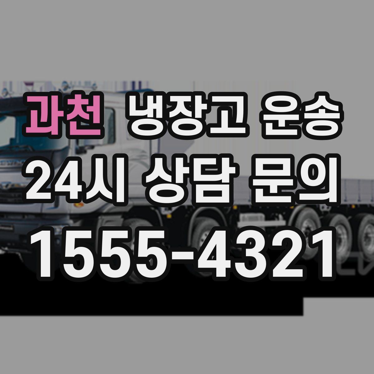 과천 냉장고 운송