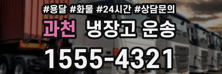 과천 냉장고 운송