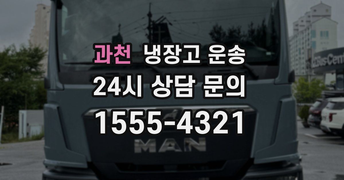 과천 냉장고 운송
