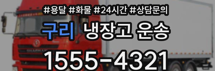 구리 냉장고 운송