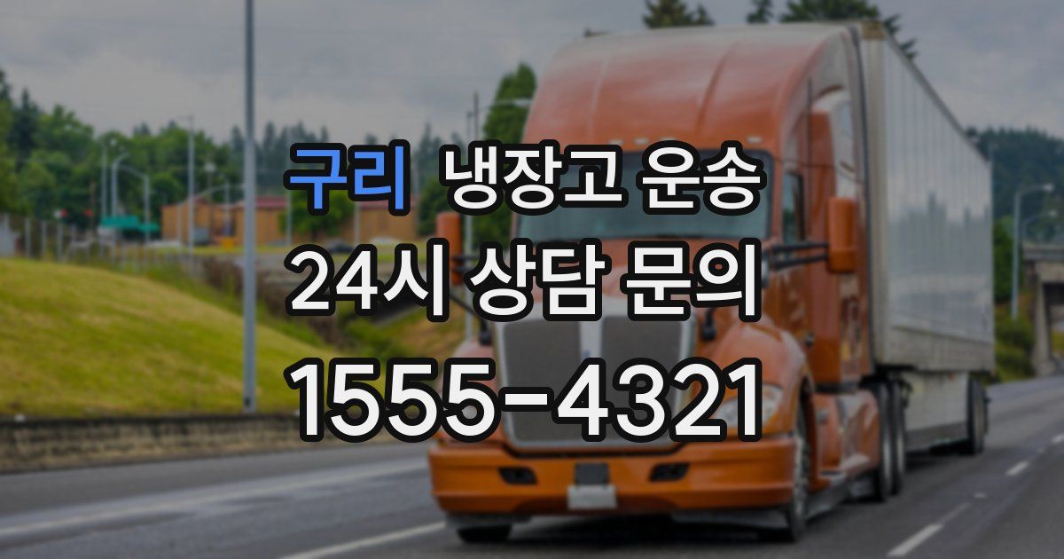 구리 냉장고 운송