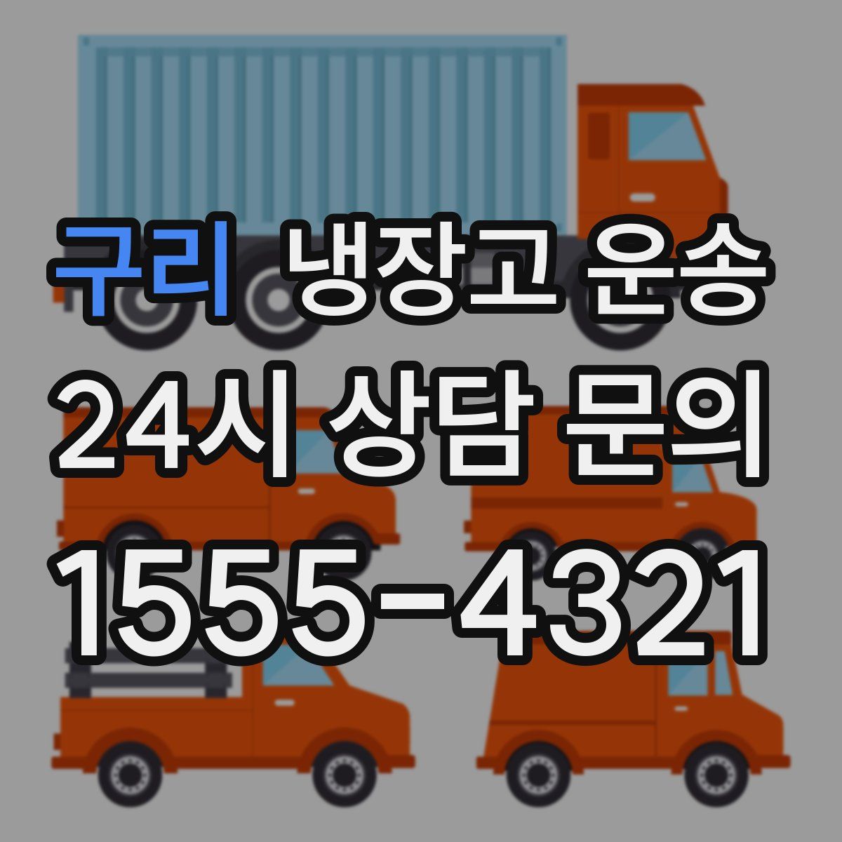 구리 냉장고 운송