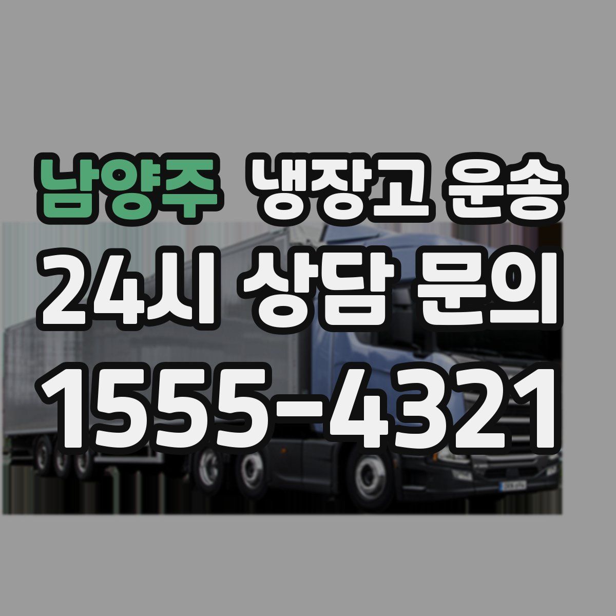 남양주 냉장고 운송