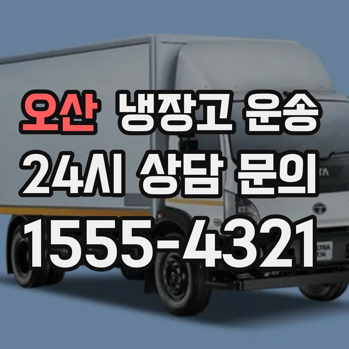 오산 냉장고 운송