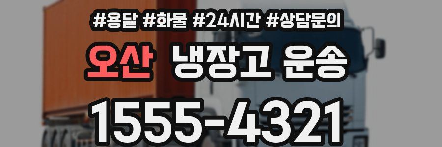 오산 냉장고 운송