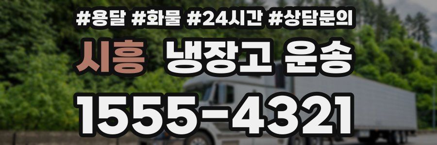 시흥 냉장고 운송