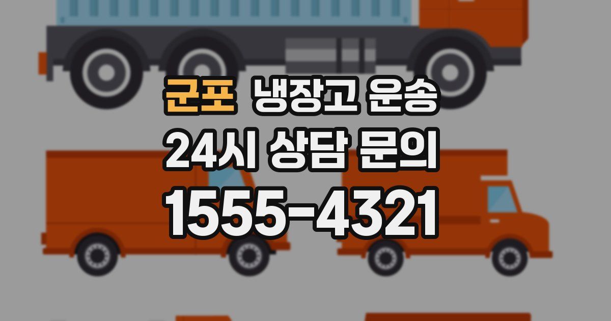 군포 냉장고 운송