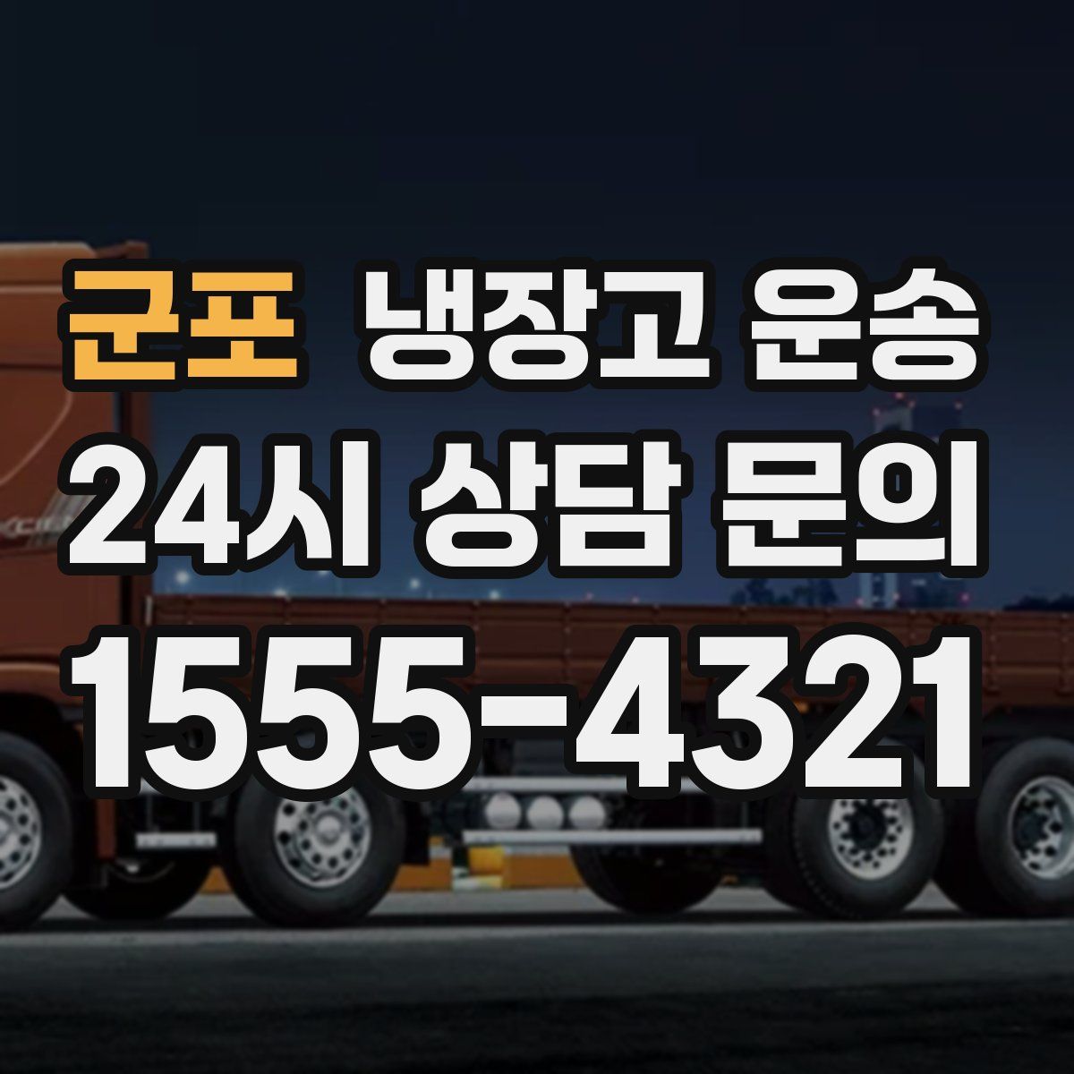군포 냉장고 운송