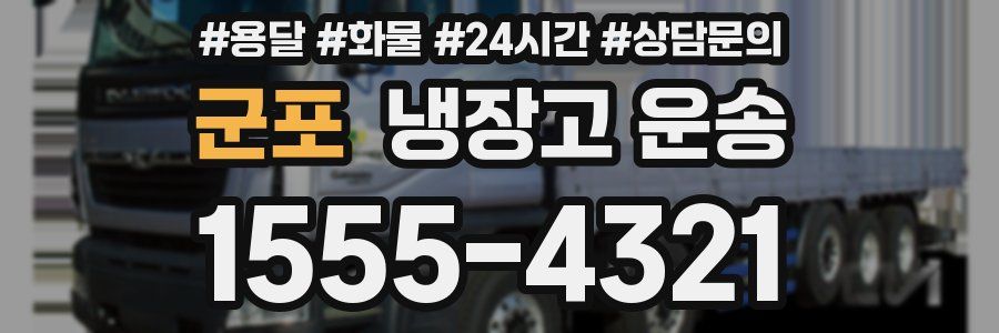 군포 냉장고 운송