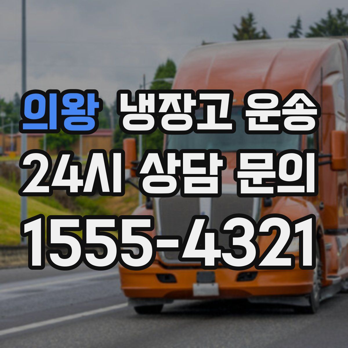 의왕 냉장고 운송