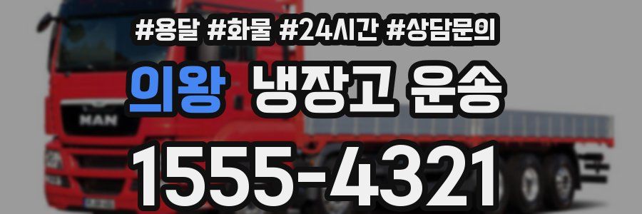 의왕 냉장고 운송