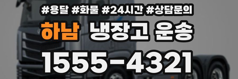 하남 냉장고 운송