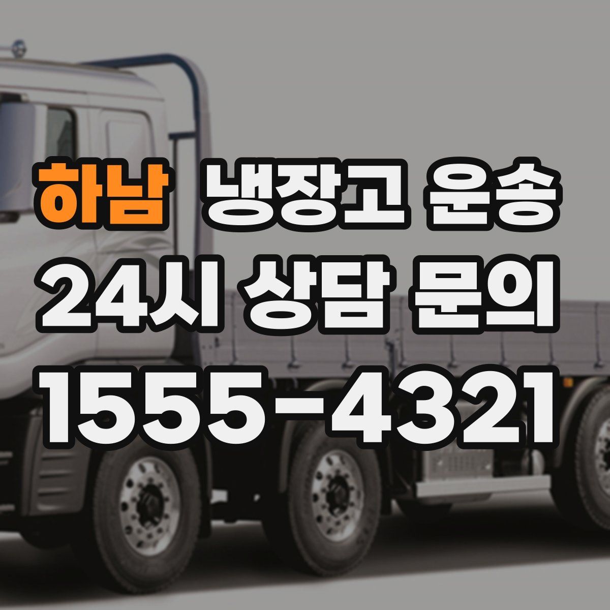 하남 냉장고 운송