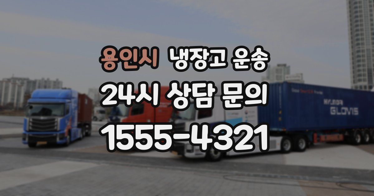 용인시 냉장고 운송