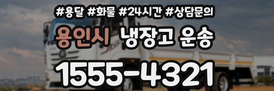 용인시 냉장고 운송