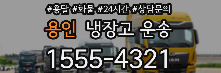 용인 냉장고 운송