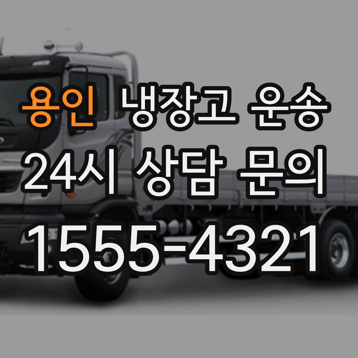 용인 냉장고 운송