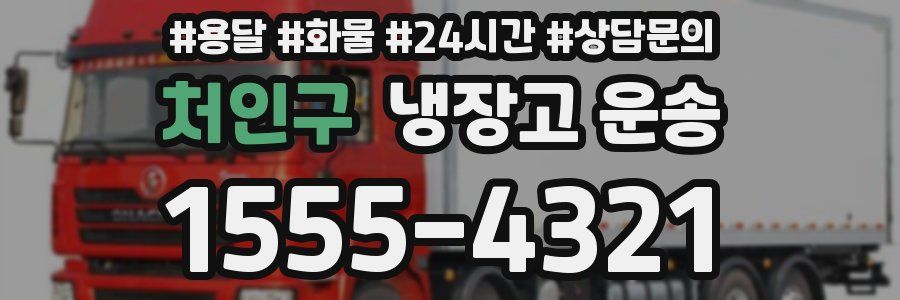 처인구 냉장고 운송