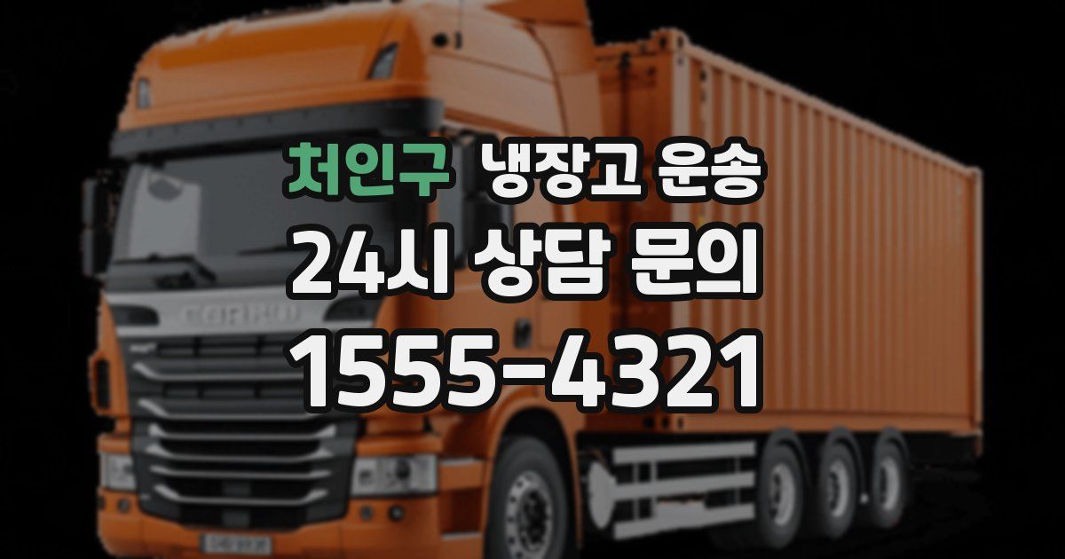처인구 냉장고 운송