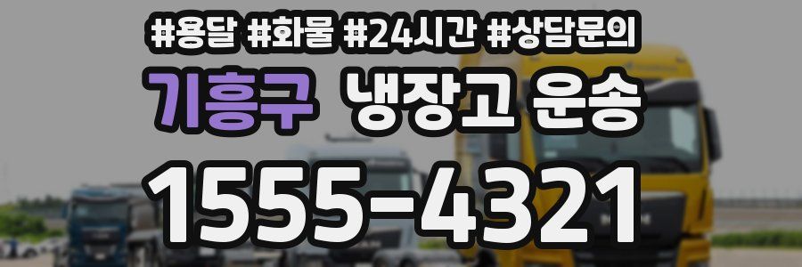 기흥구 냉장고 운송