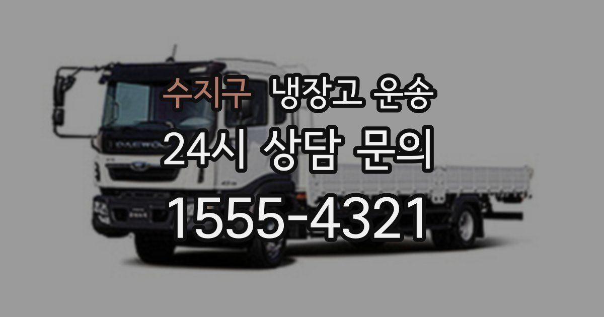 수지구 냉장고 운송