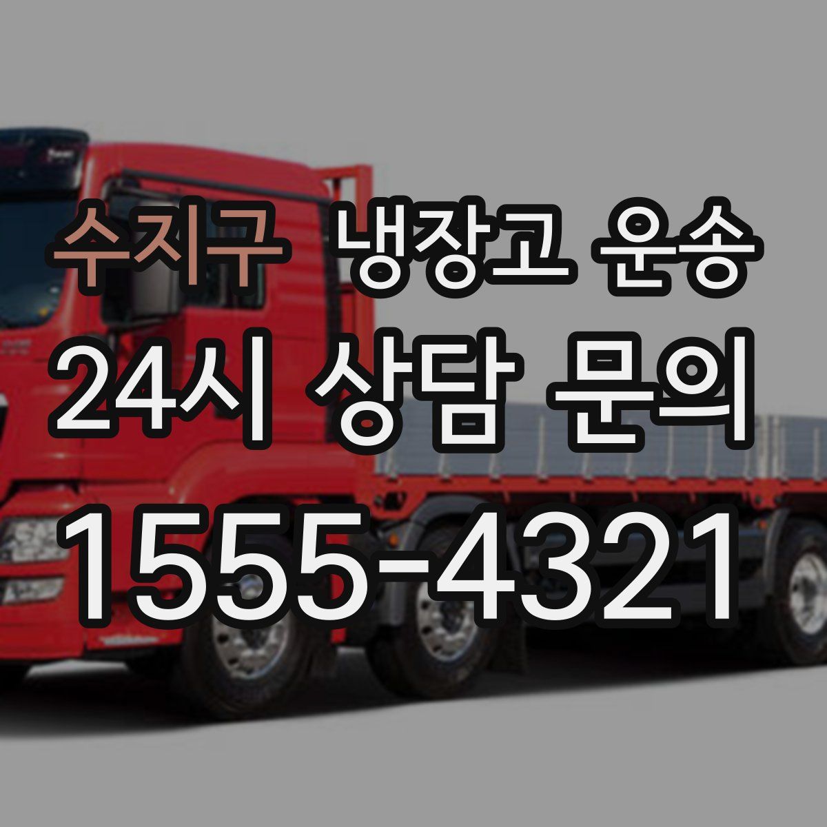 수지구 냉장고 운송