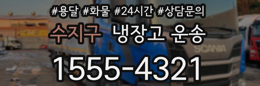 수지구 냉장고 운송