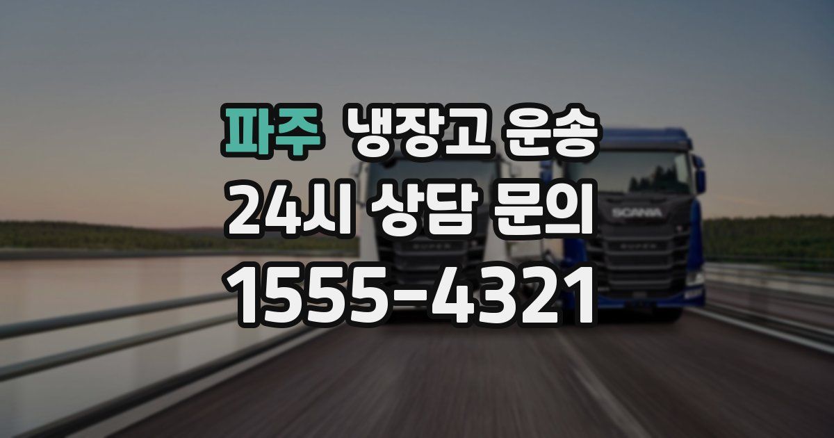 파주 냉장고 운송