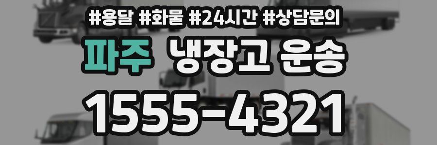 파주 냉장고 운송