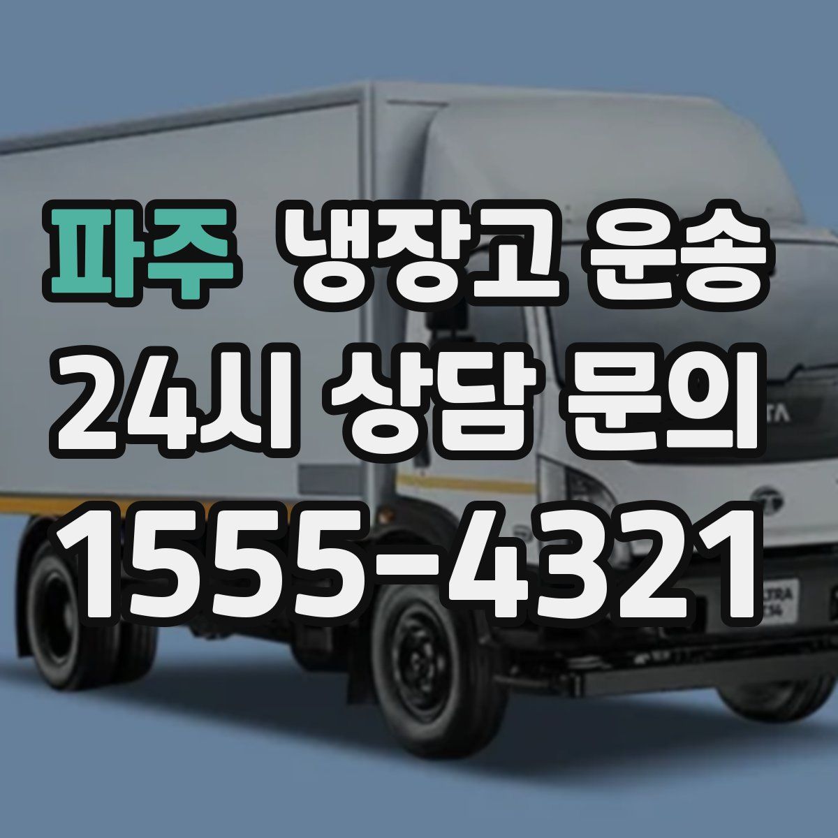 파주 냉장고 운송