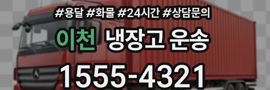 이천 냉장고 운송