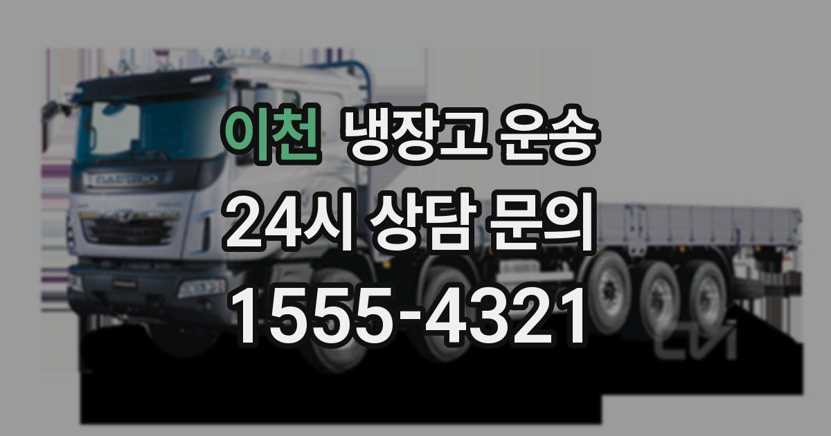 이천 냉장고 운송