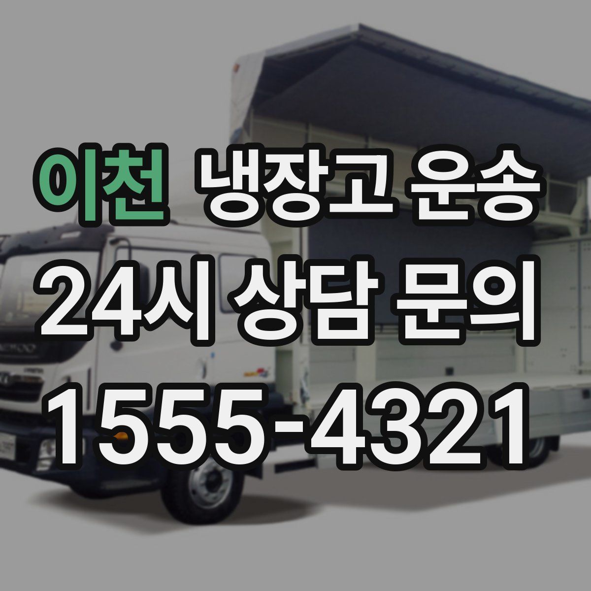 이천 냉장고 운송