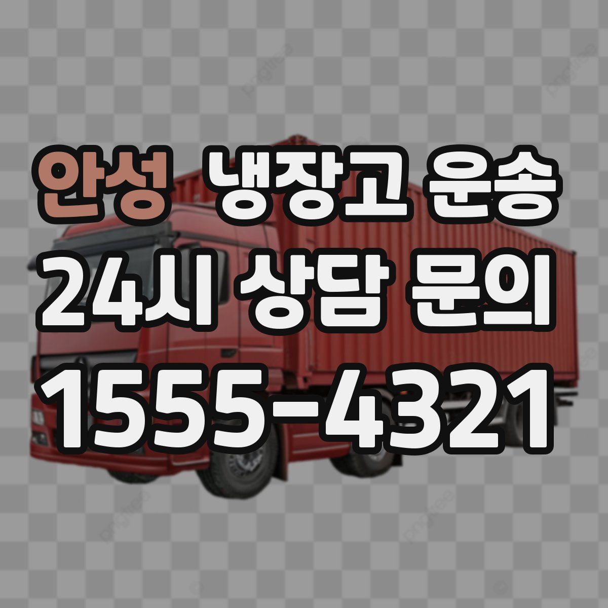 안성 냉장고 운송