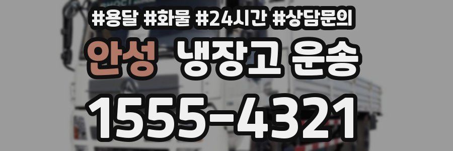 안성 냉장고 운송