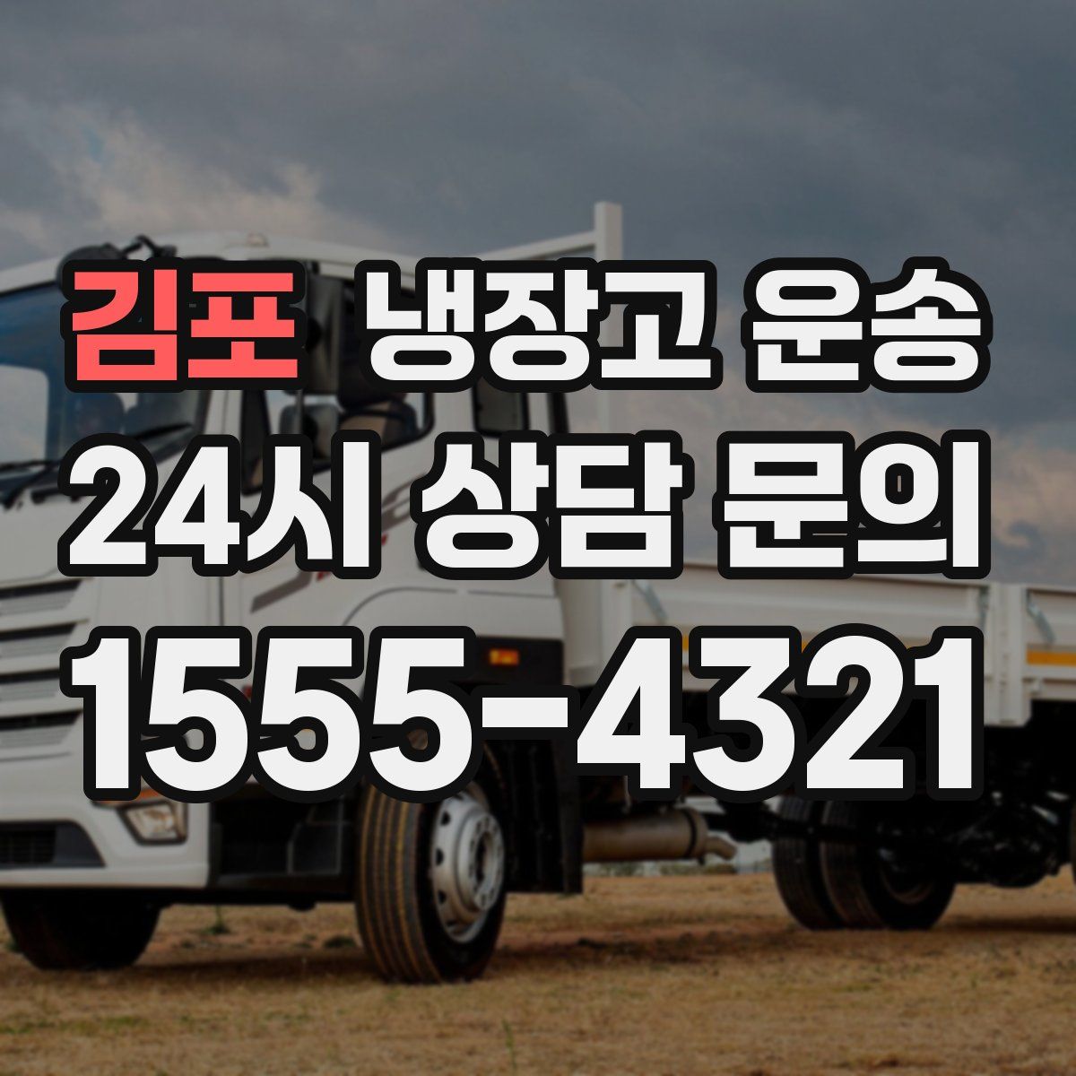 김포 냉장고 운송