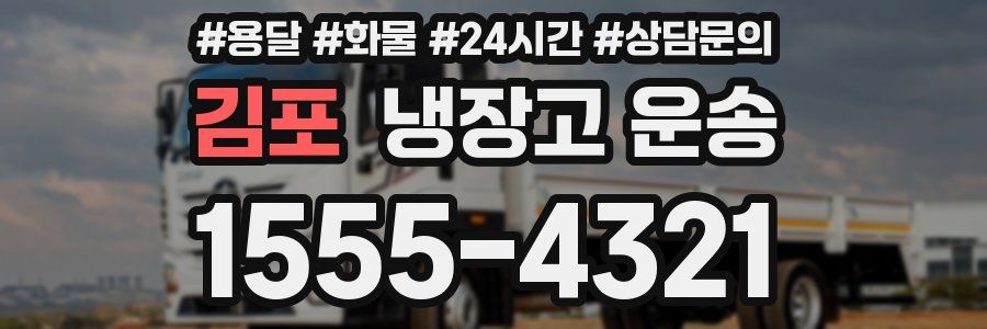 김포 냉장고 운송