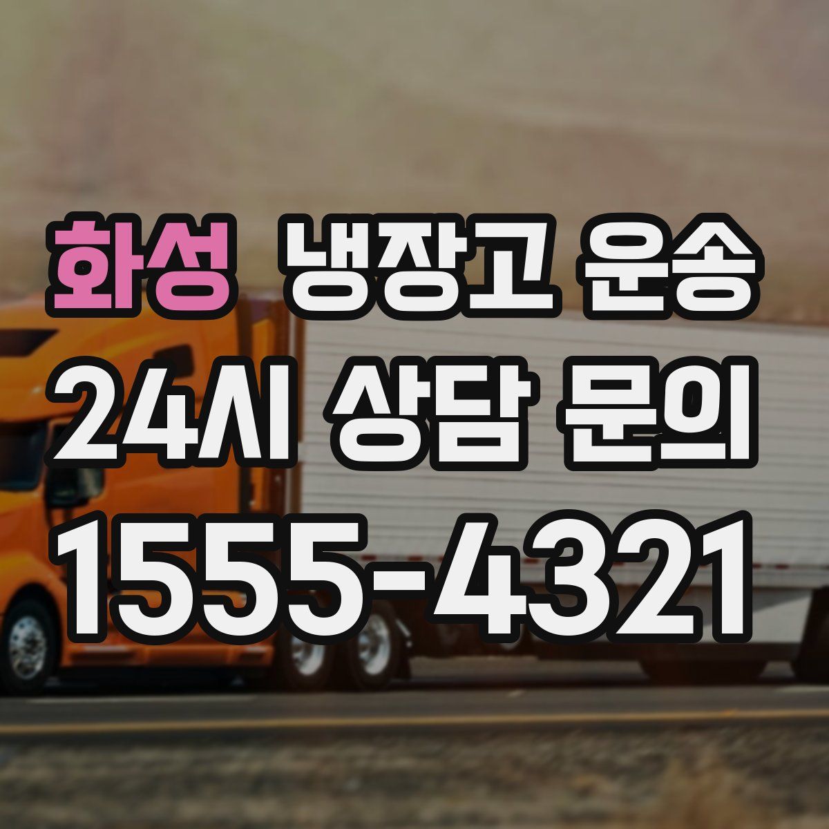 화성 냉장고 운송