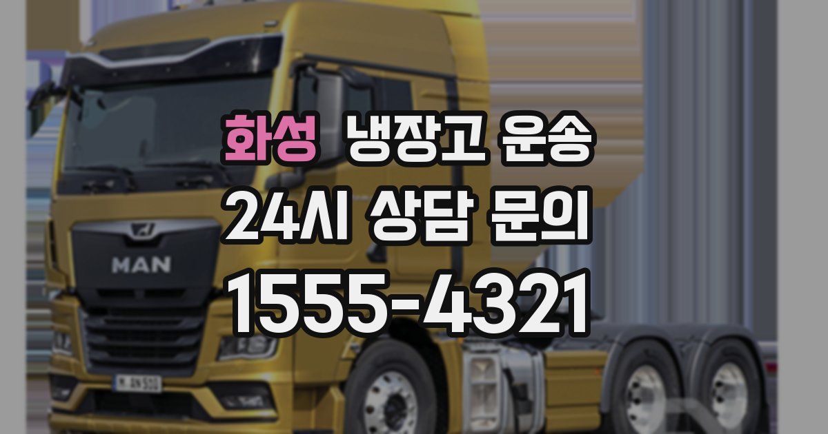화성 냉장고 운송