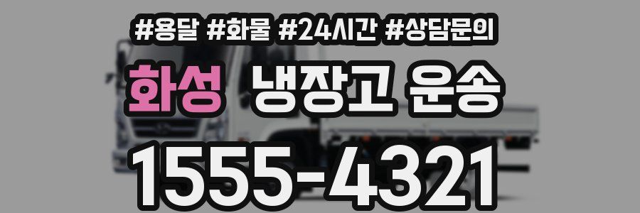 화성 냉장고 운송