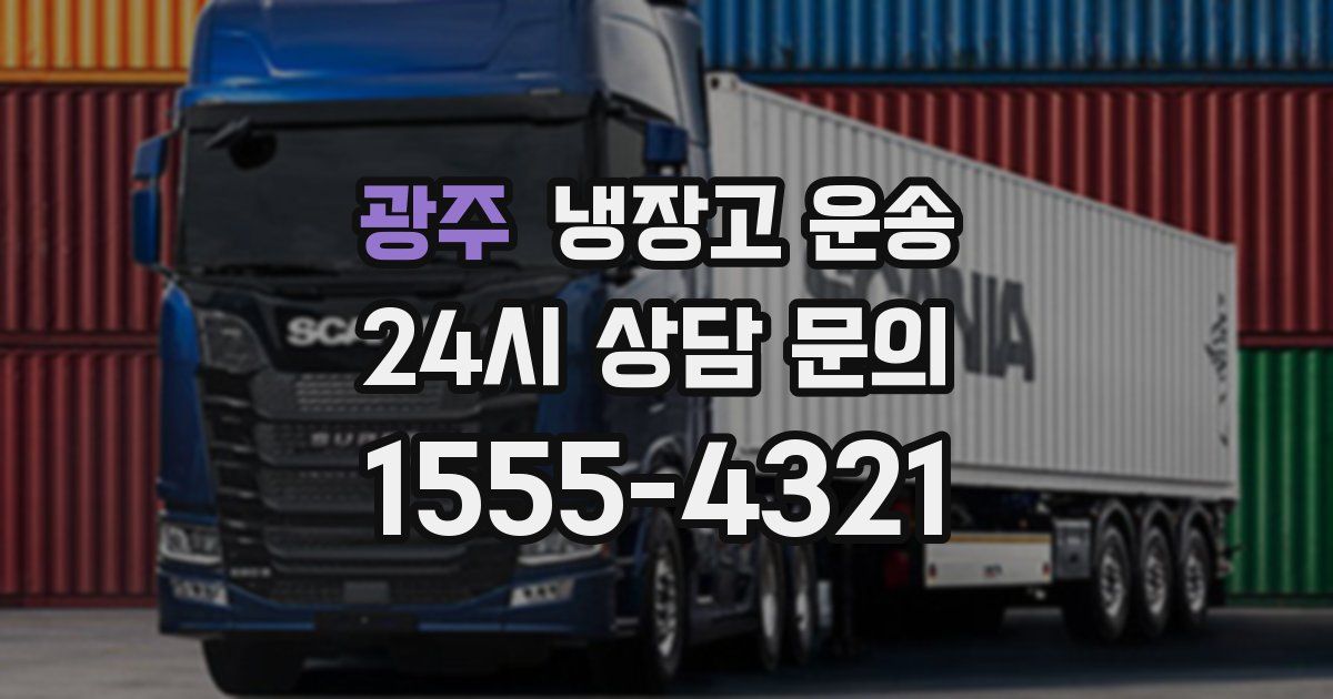 광주 냉장고 운송