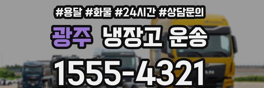 광주 냉장고 운송