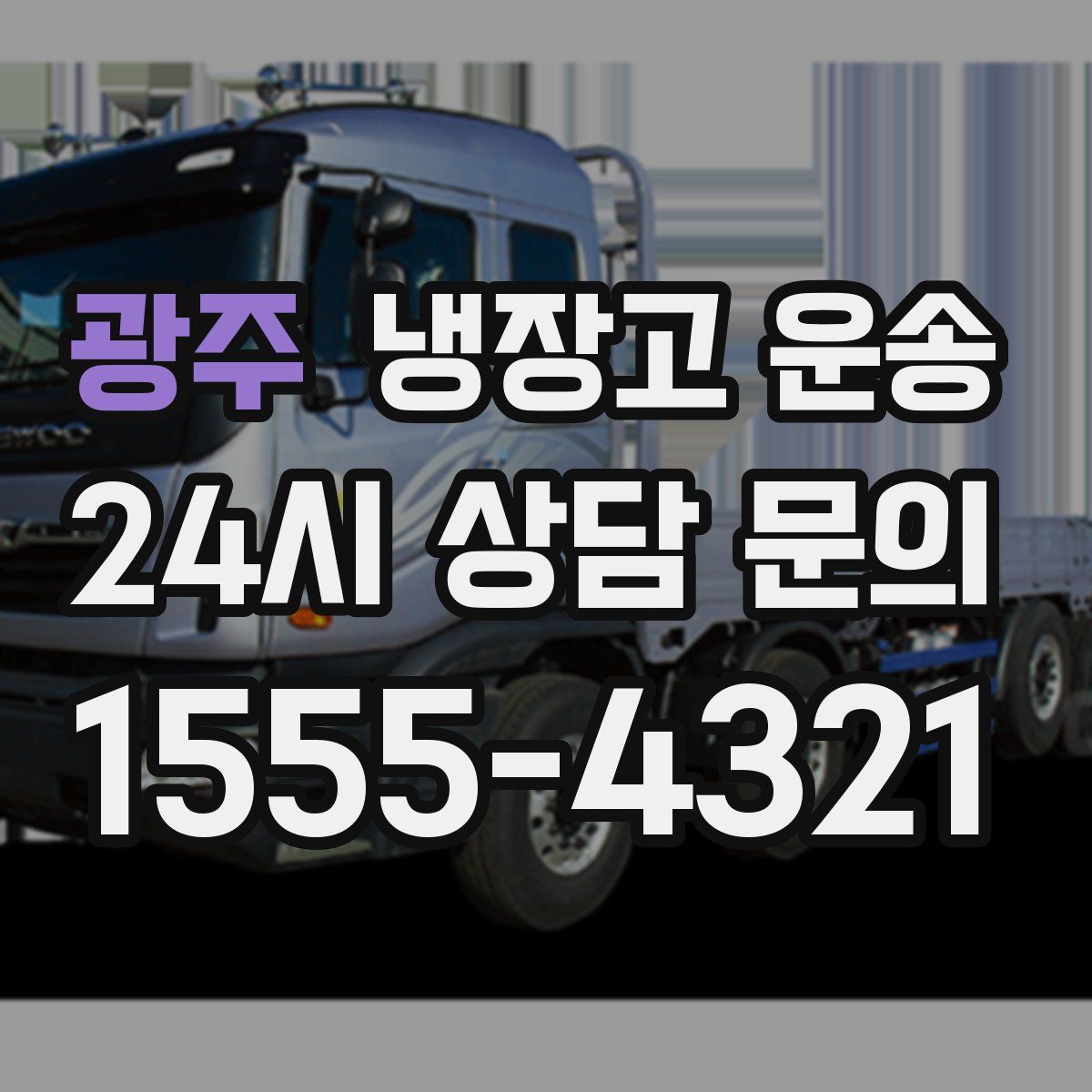 광주 냉장고 운송