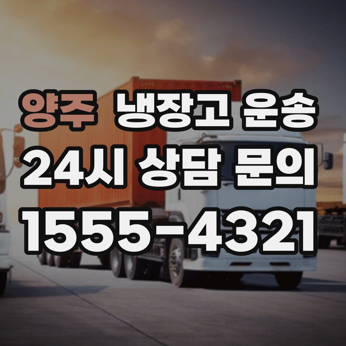 양주 냉장고 운송