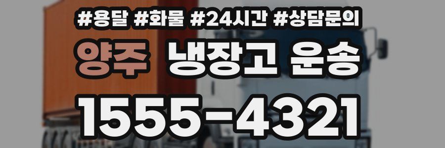 양주 냉장고 운송