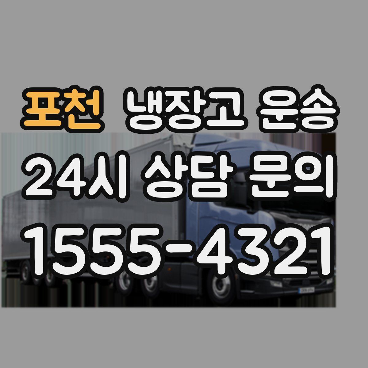 포천 냉장고 운송