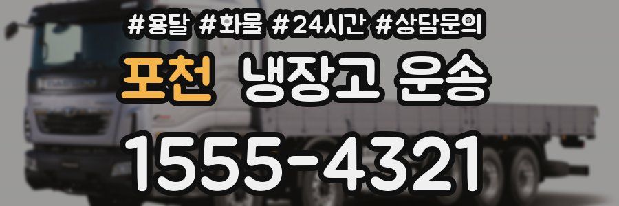 포천 냉장고 운송