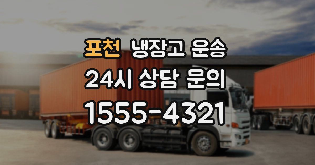 포천 냉장고 운송